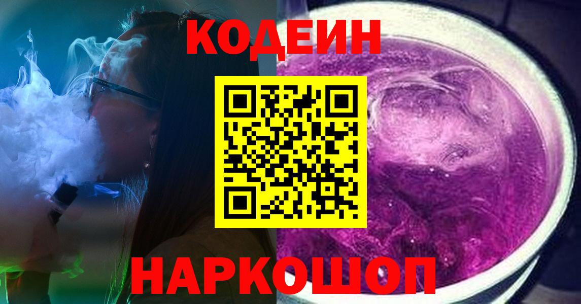 Ахтубинск  Кодеин Purple Drank  Кодеин напиток Lean (лин)  Вход с VPN 